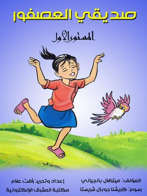 cover image of صديقي العصفور